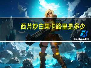 西芹炒白果卡路里是多少