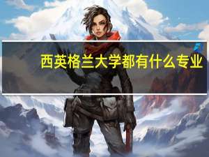 西英格兰大学都有什么专业