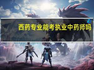 西药专业能考执业中药师吗