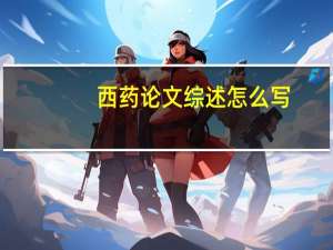 西药论文综述怎么写
