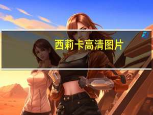 西莉卡高清图片（西莉卡）