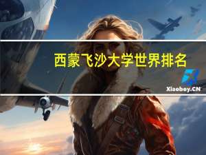 西蒙飞沙大学世界排名