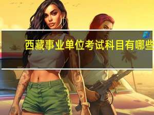 西藏事业单位考试科目有哪些