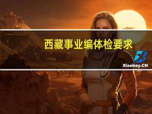 西藏事业编体检要求