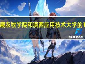 西藏农牧学院和滇西应用技术大学的专业对比