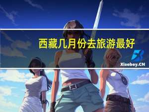 西藏几月份去旅游最好