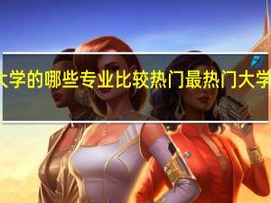 西藏大学的哪些专业比较热门 最热门大学专业前十名