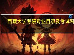 西藏大学考研专业目录及考试科目
