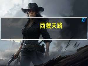西藏天路：重庆重交新能源首个兆瓦级分布式光伏电站正式并网投运