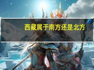 西藏属于南方还是北方