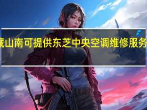 西藏山南可提供东芝中央空调维修服务地址在哪