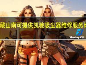 西藏山南可提供凯驰吸尘器维修服务地址在哪