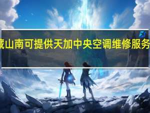 西藏山南可提供天加中央空调维修服务地址在哪