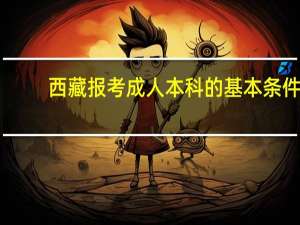 西藏报考成人本科的基本条件