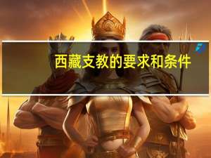 西藏支教的要求和条件