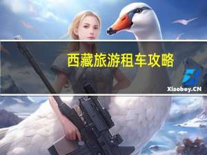 西藏旅游租车攻略