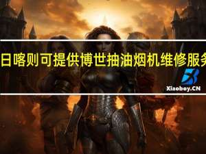 西藏日喀则可提供博世抽油烟机维修服务地址在哪