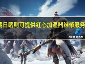 西藏日喀则可提供红心加湿器维修服务地址在哪