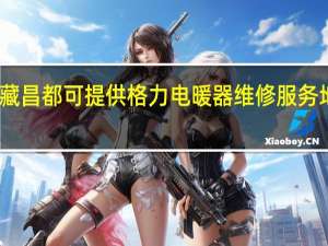 西藏昌都可提供格力电暖器维修服务地址在哪