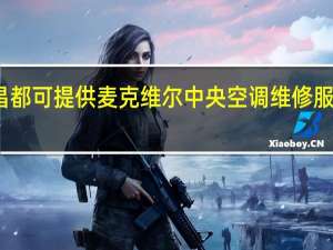 西藏昌都可提供麦克维尔中央空调维修服务地址在哪