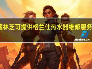 西藏林芝可提供格兰仕热水器维修服务地址在哪