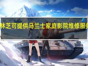 西藏林芝可提供马兰士家庭影院维修服务地址在哪