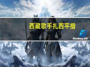 西藏歌手扎西平措（西藏歌手）