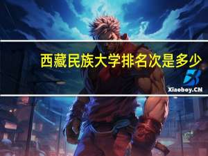 西藏民族大学排名次是多少