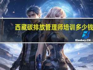 西藏碳排放管理师培训多少钱