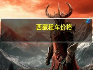 西藏租车价格