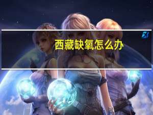 西藏缺氧怎么办
