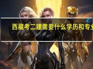 西藏考二建需要什么学历和专业