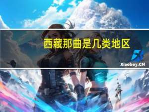 西藏那曲是几类地区