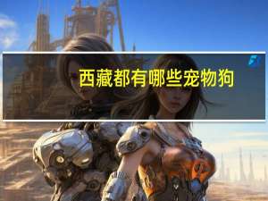 西藏都有哪些宠物狗