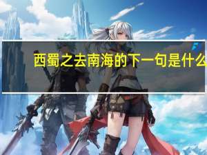 西蜀之去南海的下一句是什么