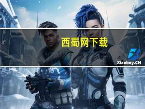 西蜀网下载（西蜀网）