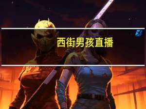 西街男孩直播（西街男孩）