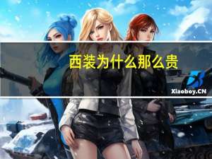 西装为什么那么贵