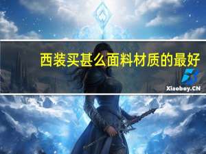 西装买甚么面料材质的最好