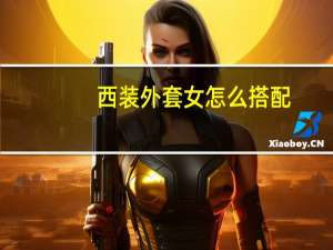 西装外套女怎么搭配