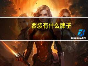 西装有什么牌子