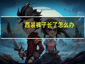 西装裤子长了怎么办