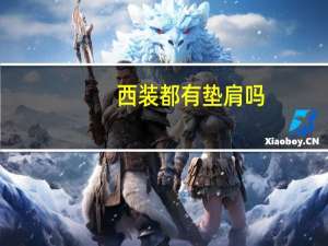 西装都有垫肩吗