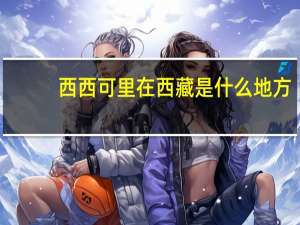 西西可里在西藏是什么地方