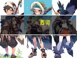 西词（关于西词的介绍）