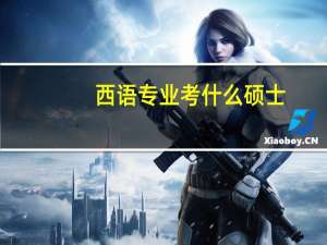 西语专业考什么硕士