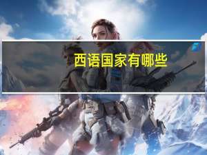 西语国家有哪些
