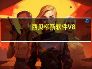西贝柳斯软件 V8.3.0 中文破解版（西贝柳斯软件 V8.3.0 中文破解版功能简介）