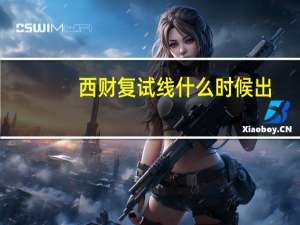 西财复试线什么时候出