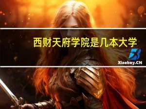 西财天府学院是几本大学